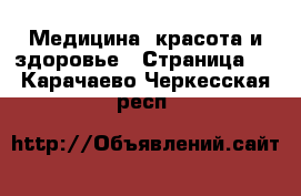  Медицина, красота и здоровье - Страница 8 . Карачаево-Черкесская респ.